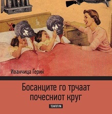 Босанците го трчаат почесниот круг